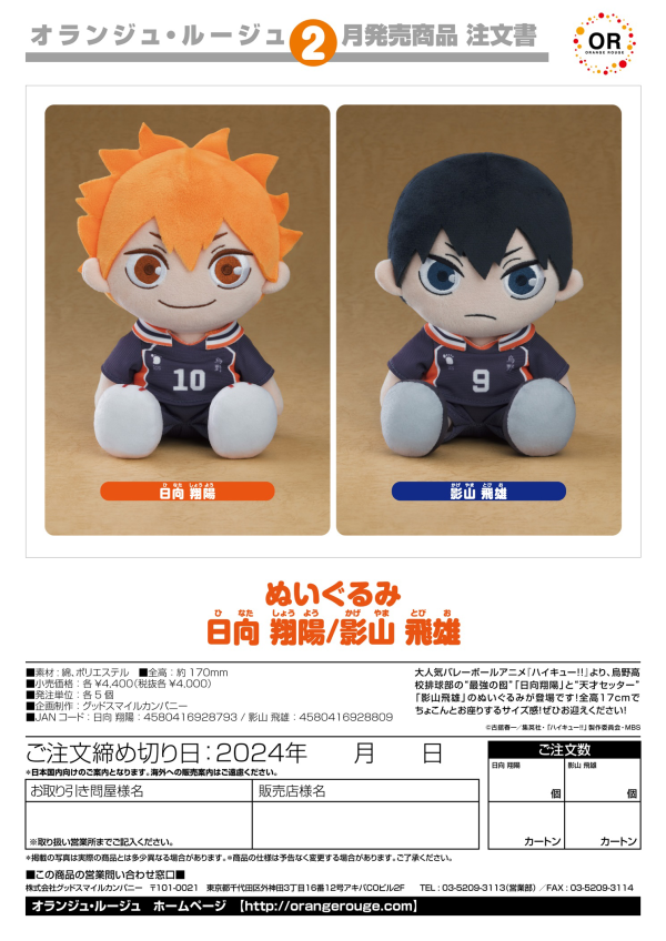 ORANGE ROUGE Plushie Shoyo Hinata(4580416928793)(4580416928793)