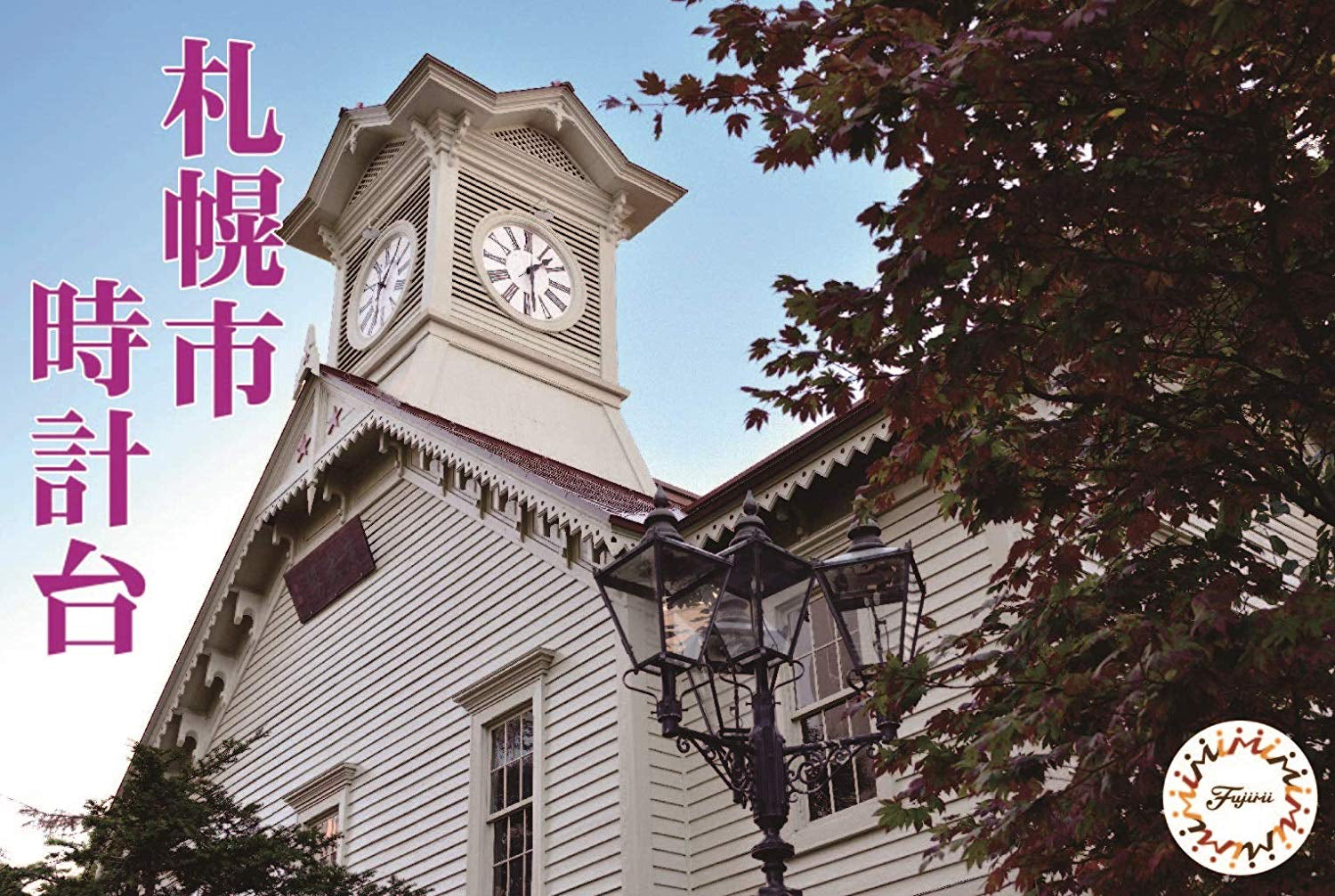 Fujimi Sapporo City Clock Tower