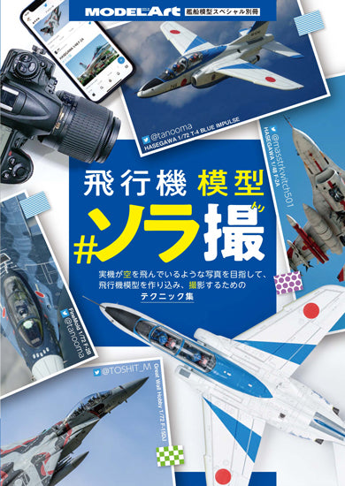 Model Art Air Craft Modeling # Aerial Photography (Japanese) (kse-55) | 4910123200835