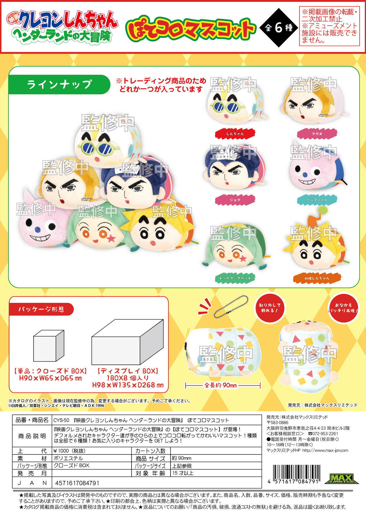 Crayon Shin-chan: The Adventure in Henderland Pote Kororin Mascot (Box of 6)