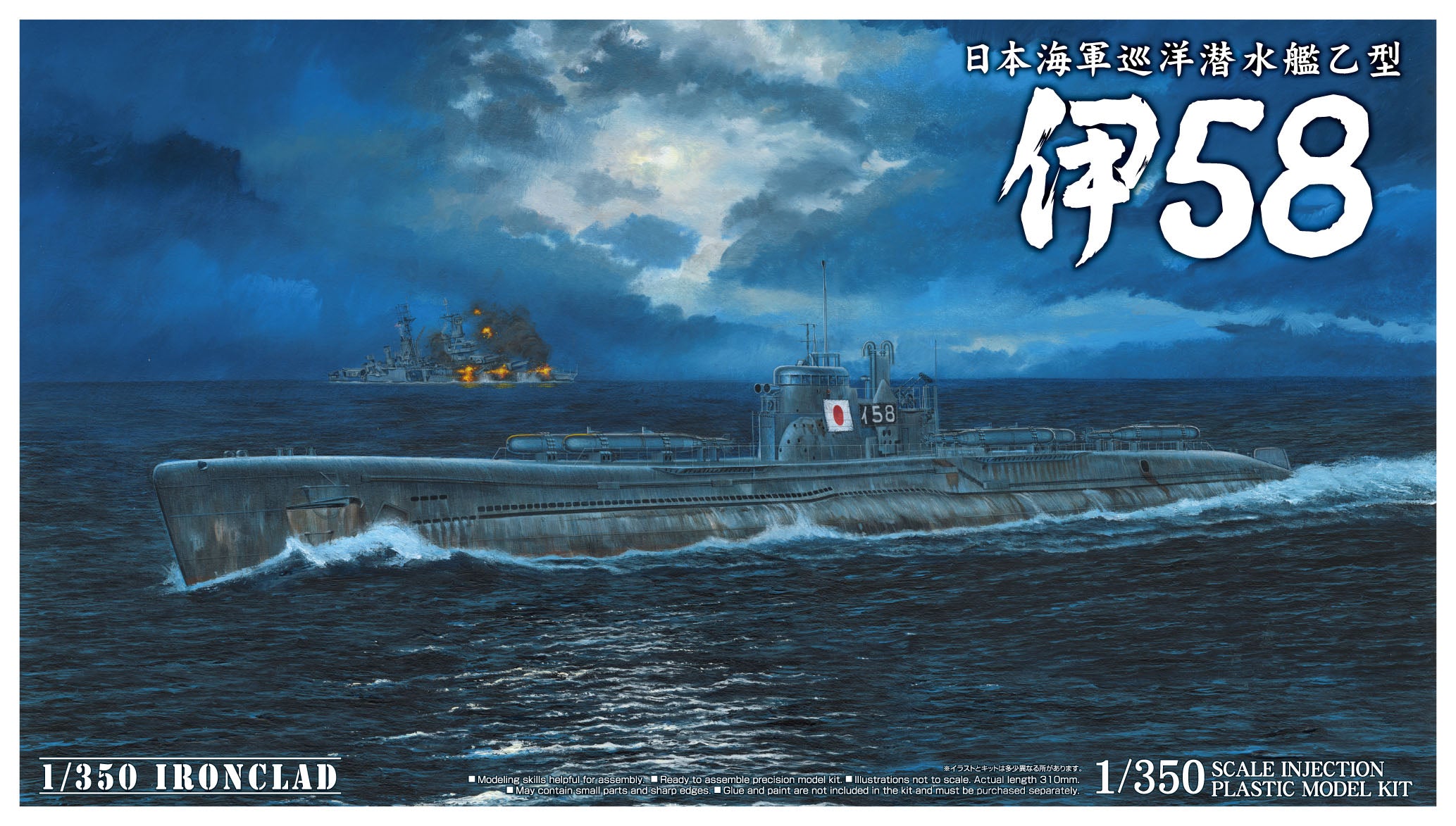 Aoshima 1/350 IJN Submarine I 58 | 4905083012253