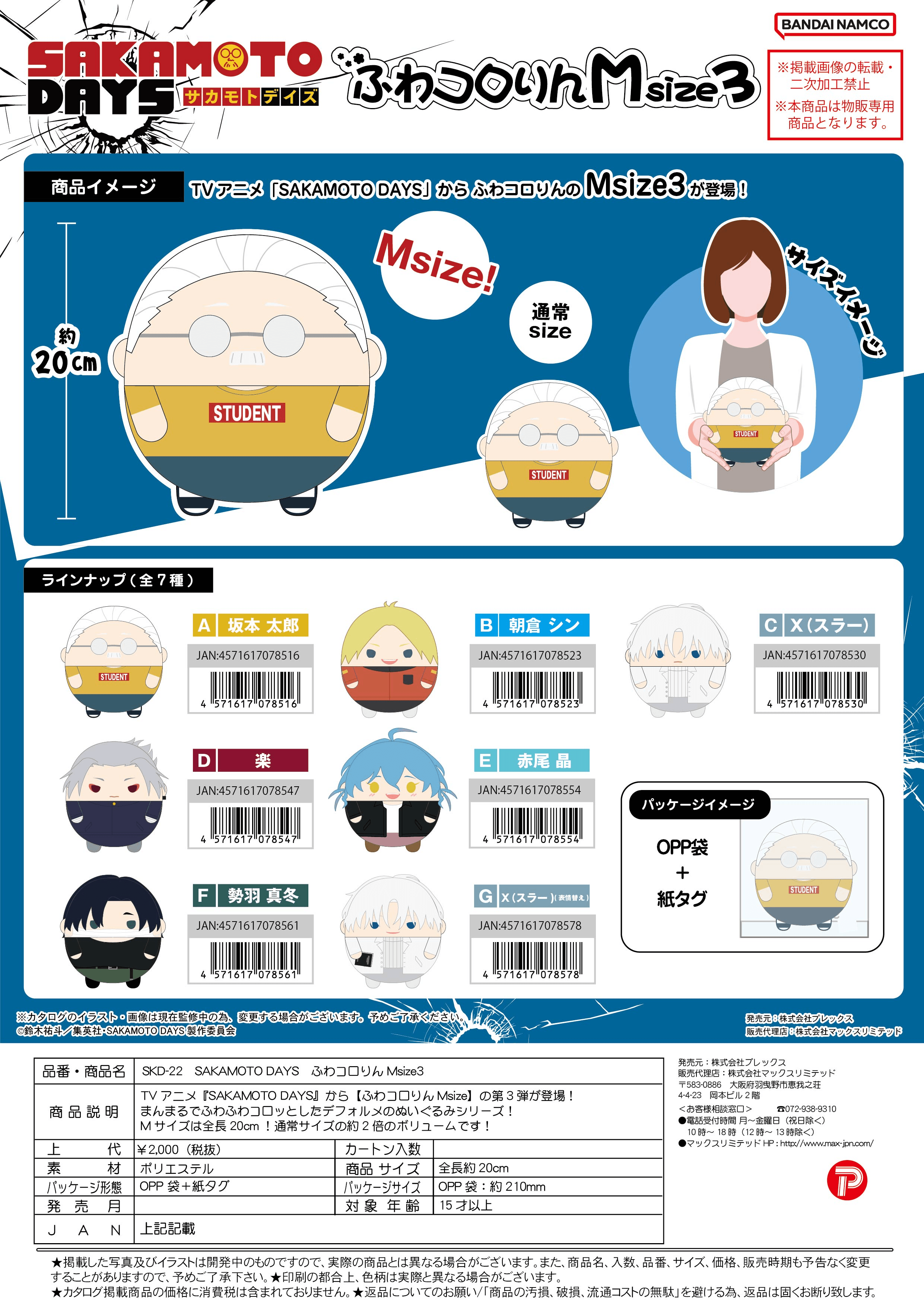 SAKAMOTO DAYS FUWA KORORIN Msize3 D | 4571617078547
