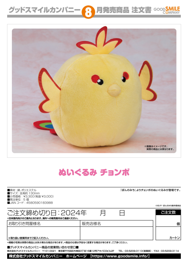Plushie Chonbo | 4580590183988