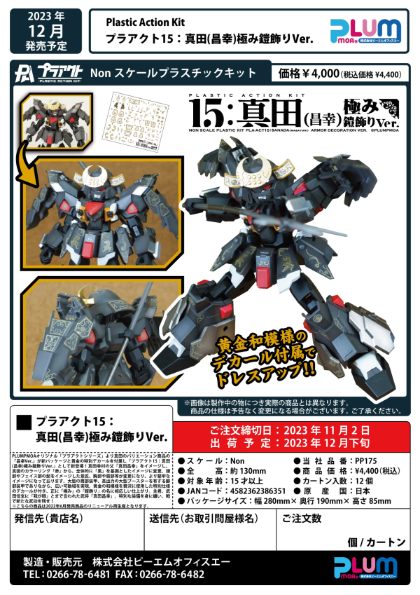 PMOA PLA ACT15:SANADA MASAYUKI ARMOR DECORATION VER.(4582362386351)(4582362386351)