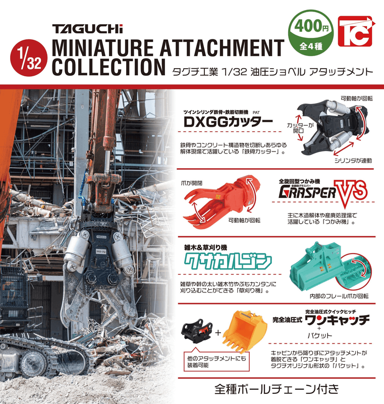 <Capsule Toy>Taguchi Industries 1/33 Scale Hydraulic Excavator Attachment (with Ball Chain) (Box of 30)