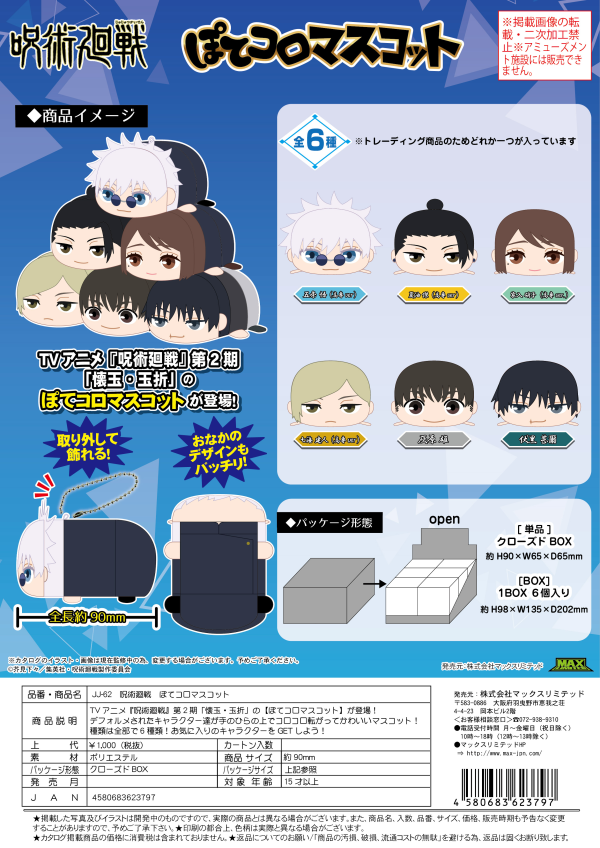 JUJUTSUKAISEN POTE KORO MASCOT | 4580683623797