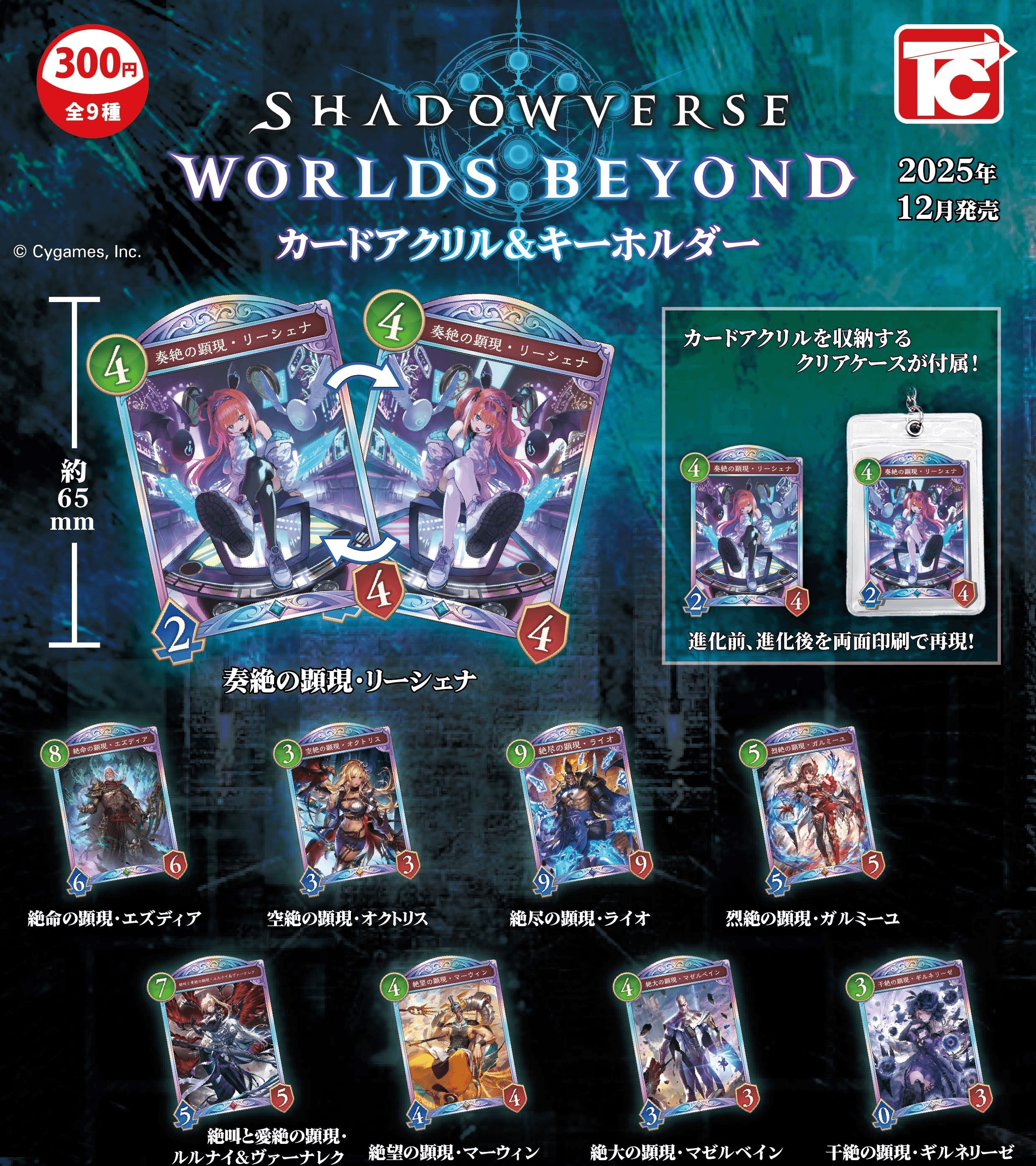 Shadowverse: Worlds Beyond Miniature Card Acrylic & Key Chain | 4589415442910