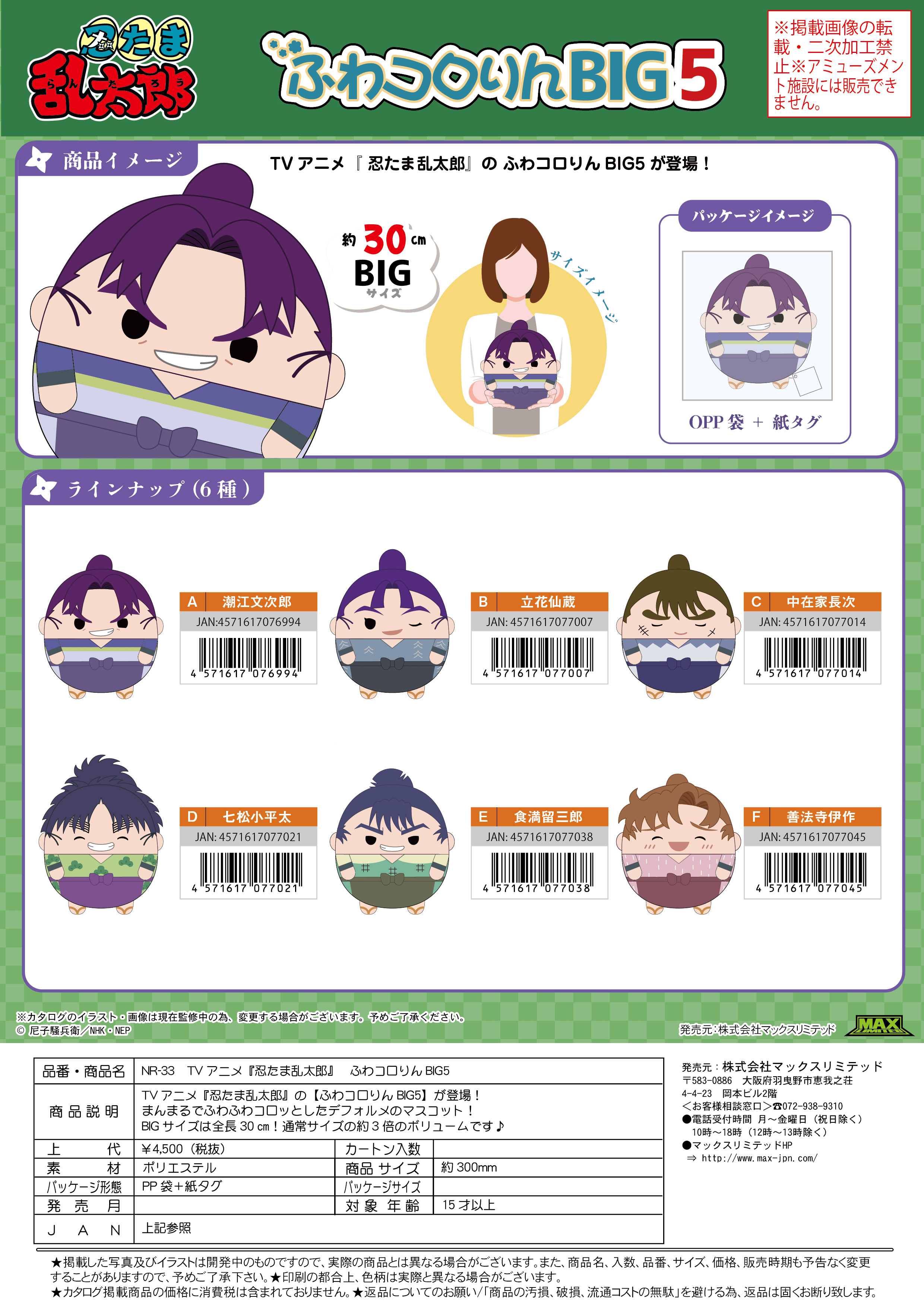 Nintama RantarÅ FUWA KORORIN BIG5 E | 4571617077038