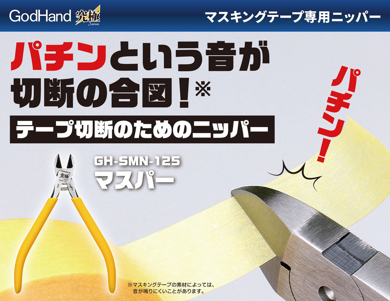 GodHand Nipper For Masking Tapes | 4562349871674