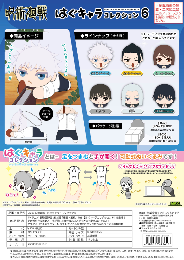 Piapro.net MAX JUJUTSUKAISEN HUG CHARACTER COLLECTION 6 | 4580683621618