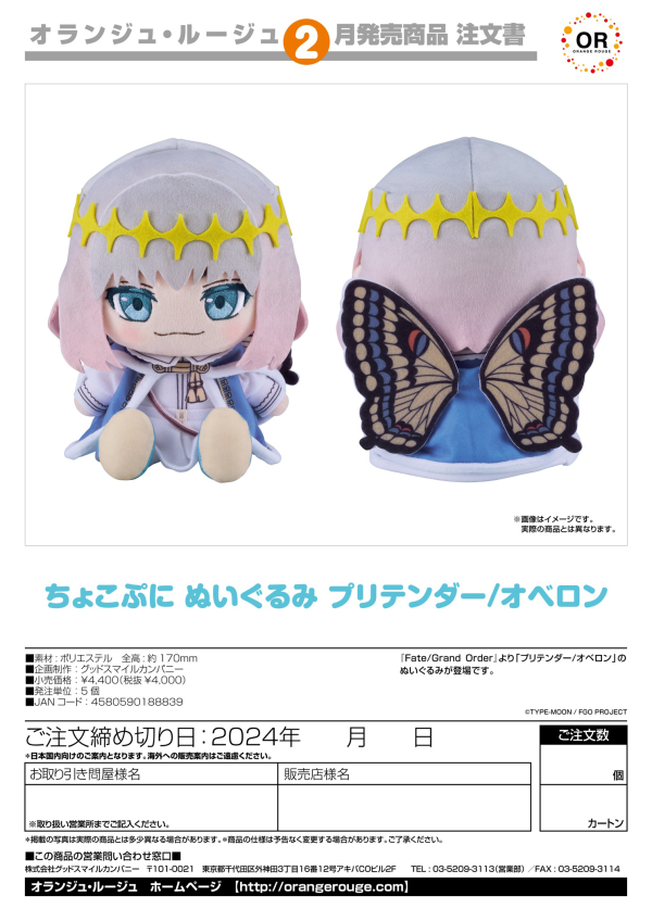 ORANGE ROUGE Chocopuni Plushie Pretender/Oberon(4580590188839)(4580590188839)