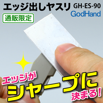 GodHand GodHand - ES-90 Edging File | 4562349870462
