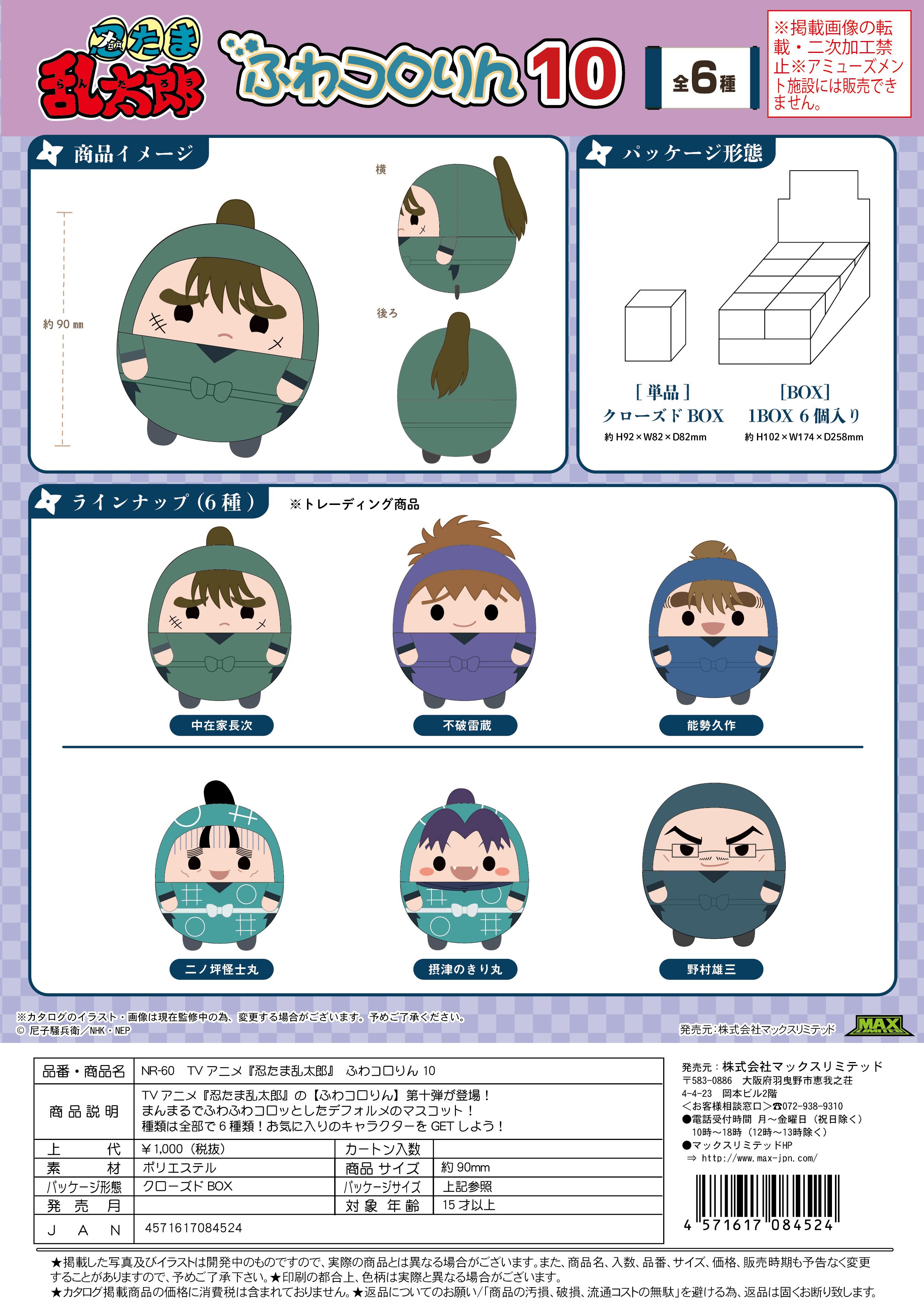Nintama Rantaro Fuwa Kororin Vol. 10 (Box of 6)