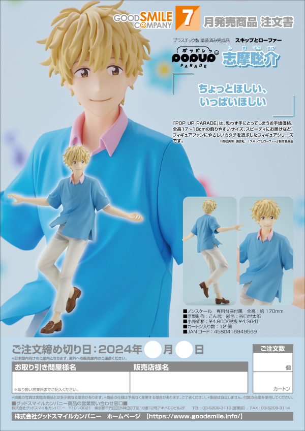 Good Smile Company POP UP PARADE Sousuke Shima(4580416949569)(4580416949569)