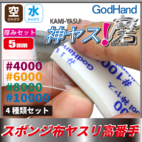 GodHand MIGAKI Kamiyasu Sanding Stick 5mm (Ultra Fine) | 4562349872787