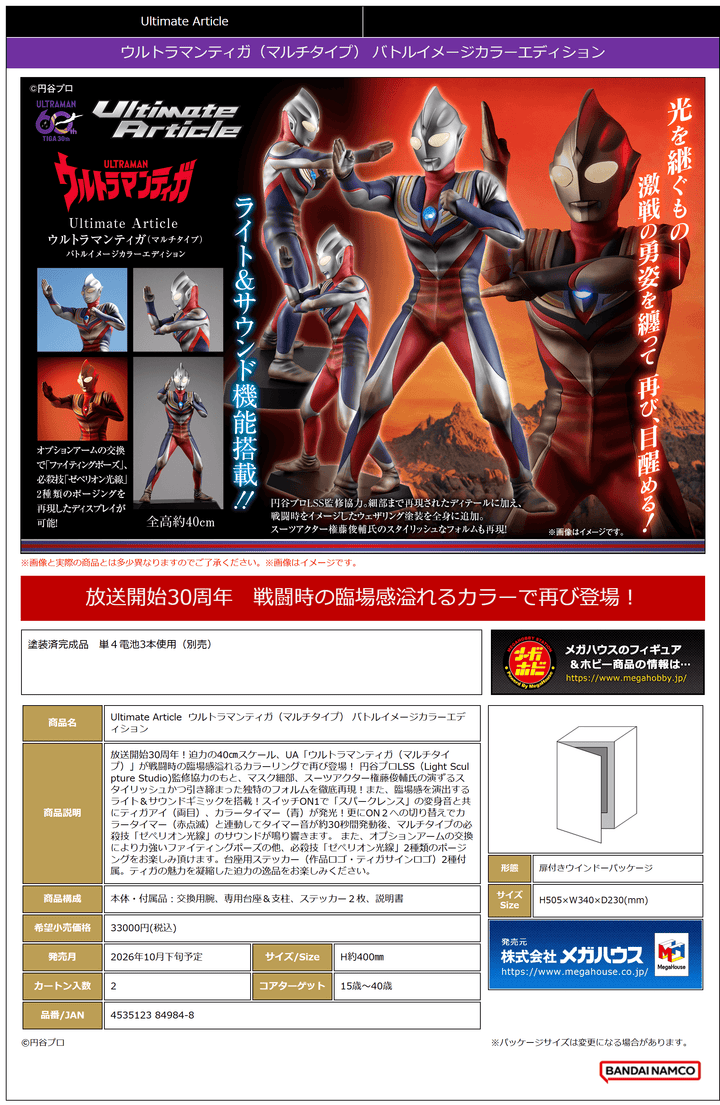 Ultimate Article Ultraman Tiga (Multi Type) Battle Image Color Edition | 4535123849848