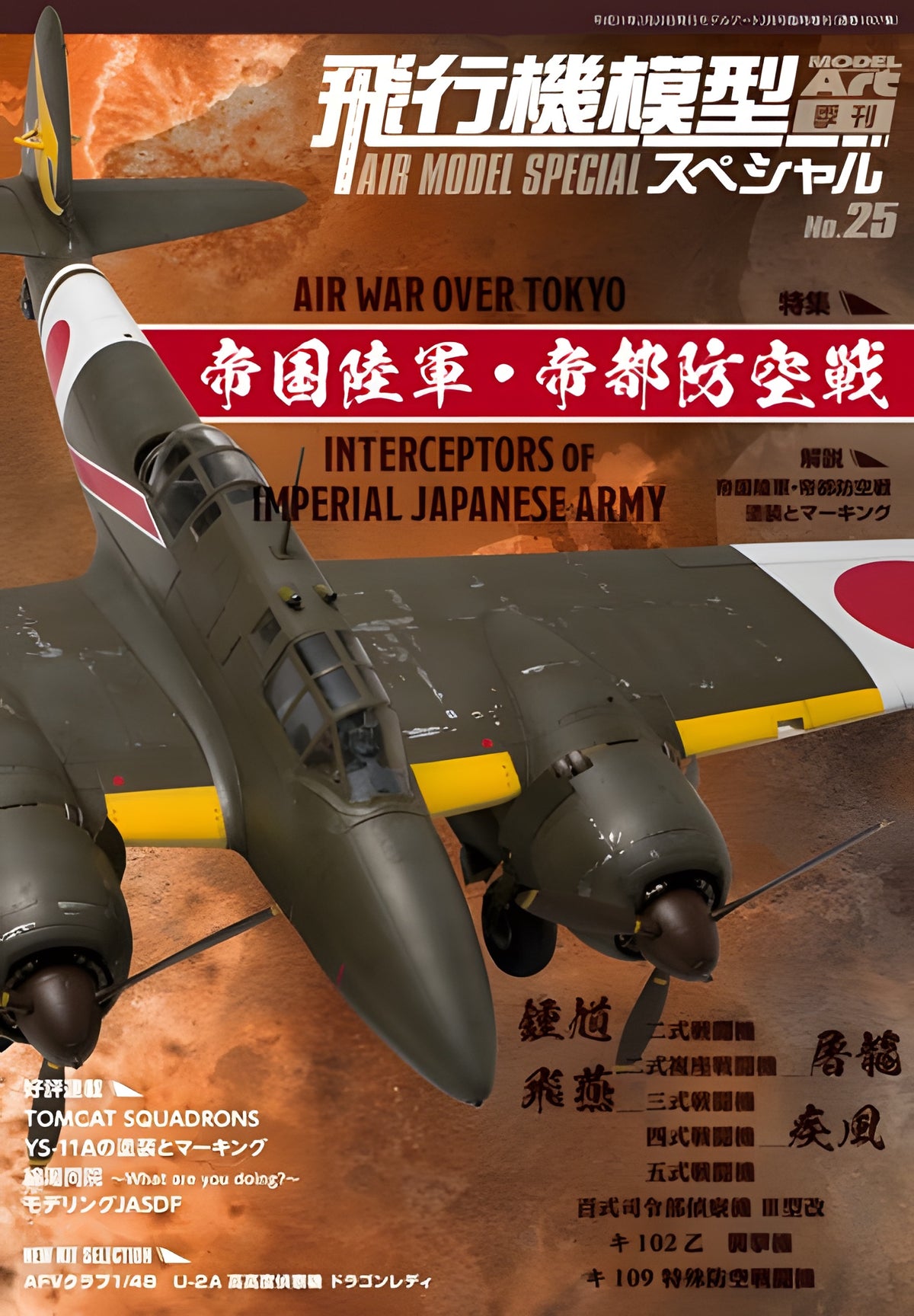 Model Art Air Model Speical - No.25 - Air War Over Tokyo, Interceptors of Imperial Japanese Army (Japanese) (1013)