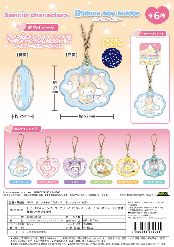 Piapro.net MAX SANRIO BALLOON KEY CHAIN | 4580683616935