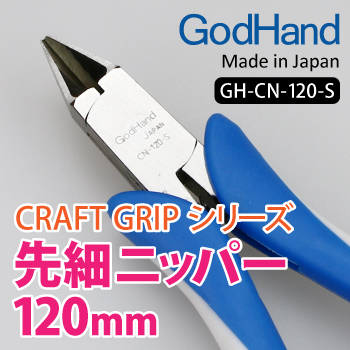 GodHand GodHand - Craft Grip Series Tapered Nippers 120mm | 4562349877058