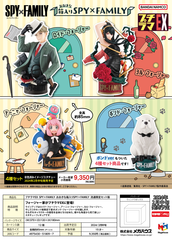 MegaHouse Pettitrama series EX SPY×FAMILY SPY×FAMILY in the Big Box Set 【with Bond Forger】 | 4975430518097