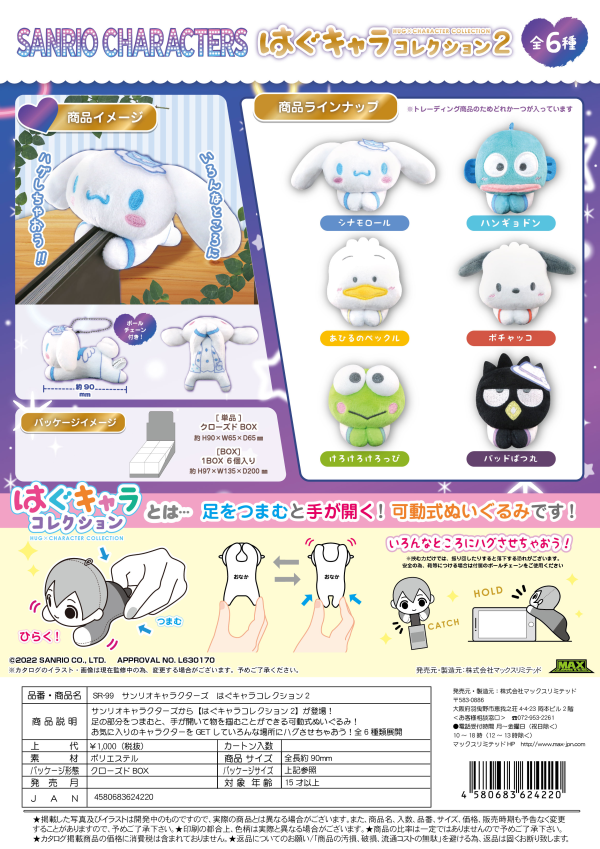 SANRIO CHARACTERS HUG CHARACTER COLLECTION 2 | 4580683624220