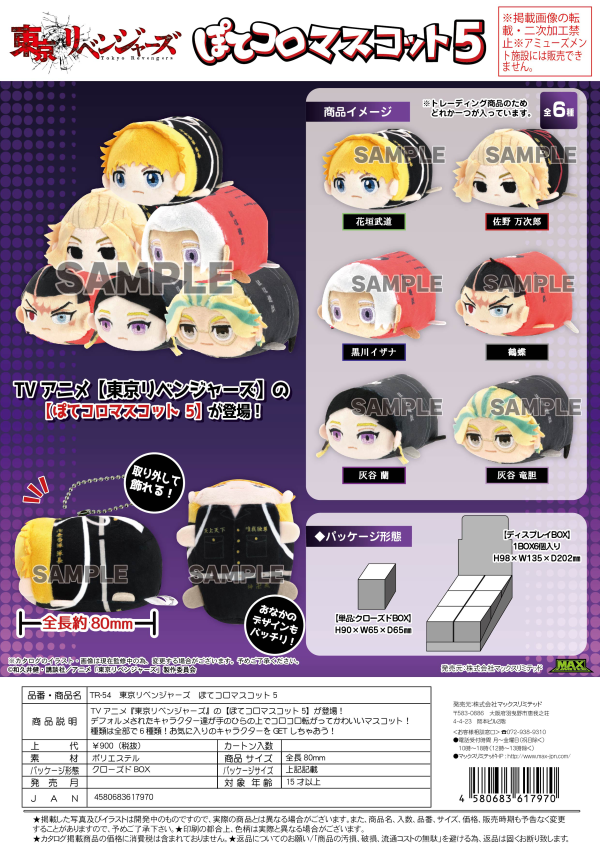 Piapro.net MAX TOKYO REVENGERS POTE KORO MASCOT 5 | 4580683617970