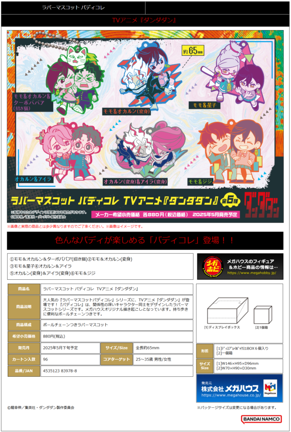 MegaHouse Rubber Mascot Buddycolle TV Anime ”DAN DA DAN” | 4535123839788