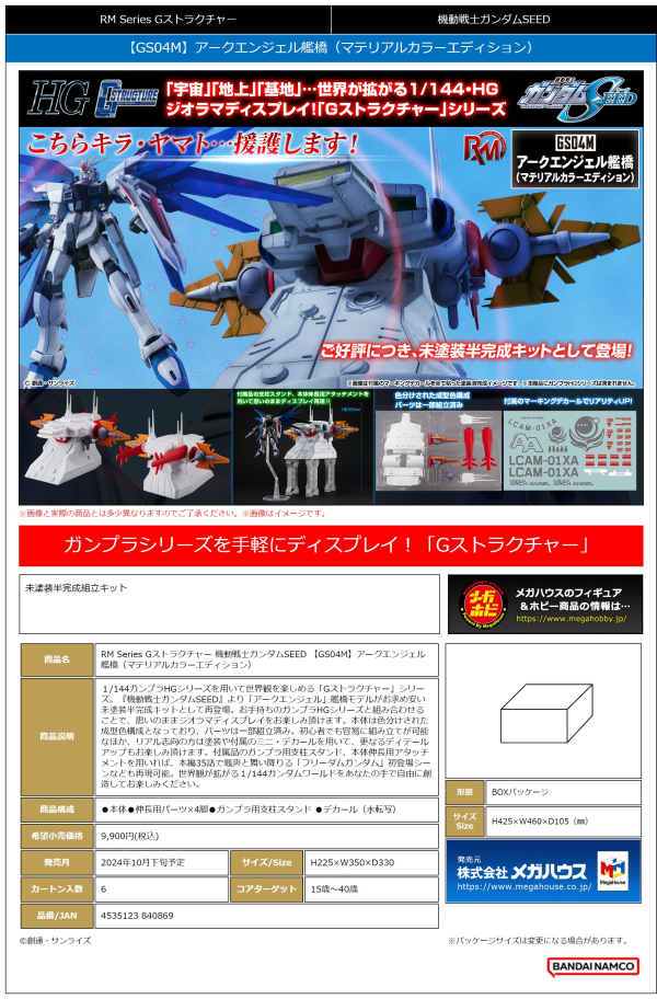 MegaHouse RM series G structure MOBILE SUIT GUNDAM SEED 【GS04M】 Archangel bridge(Material Color Edition) | 4535123840869