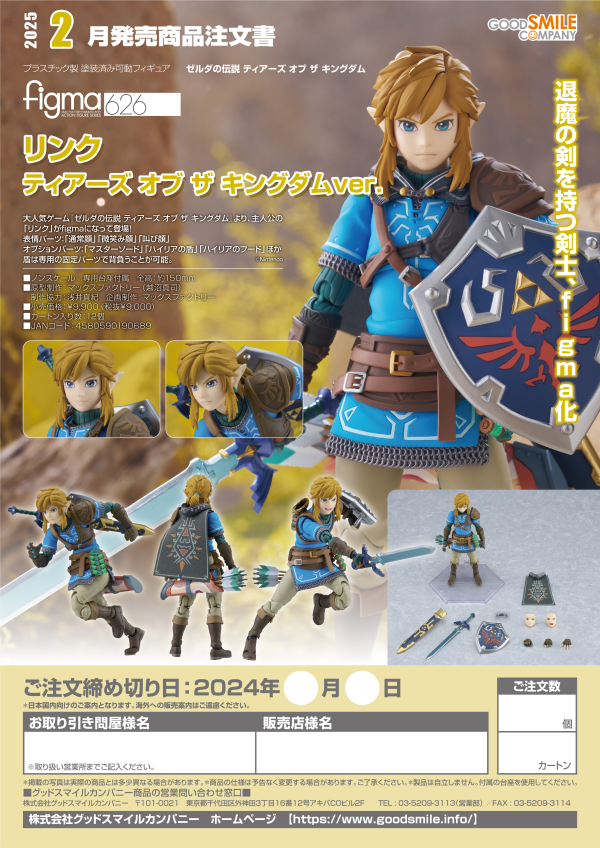 Good Smile Company figma Link Tears of the Kingdom ver.