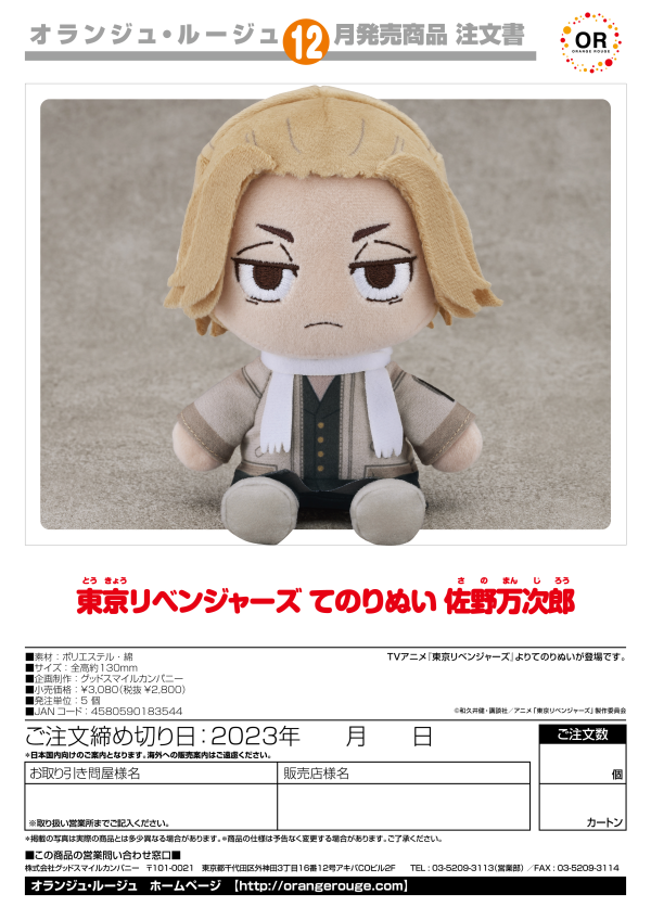 ORANGE ROUGE Tokyo Revengers Plushie Manjiro Sano | 4580590183544