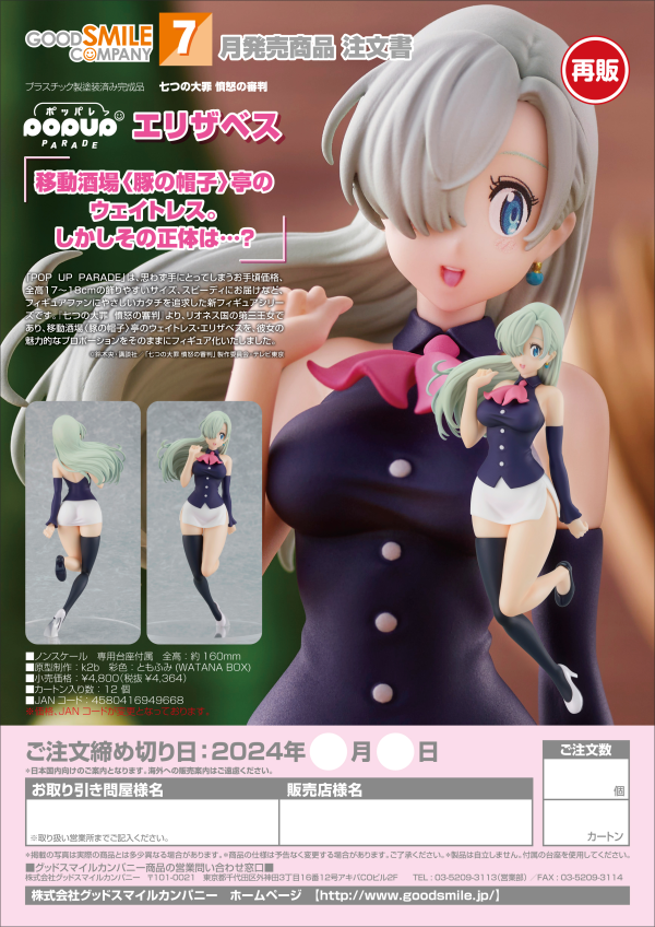 Good Smile Company POP UP PARADE Elizabeth(re-run)