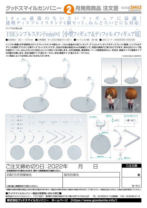 GOOD SMILE COMPANY The Simple Stand mini x4 (for Small Figures & Chibi Figures)(4580590165298)(4580590165298)