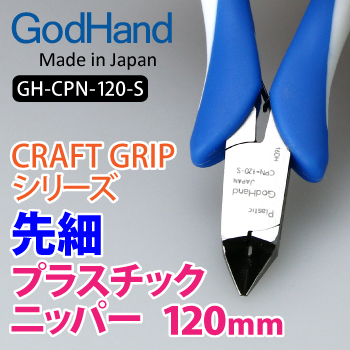 GodHand GodHand - Craft Grip Series Tapered Plastic Nippers 120mm | 4562349877065