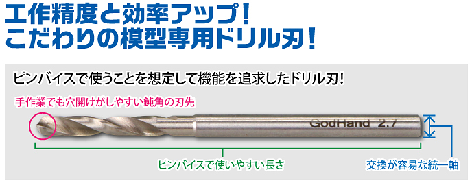 GodHand GodHand - Drill Bit for set of 8 (D) | 4562349873562