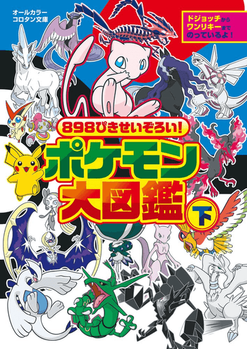 A complete collection of 898 Pokémon! Pokédex Volume 2 | 9784092812482