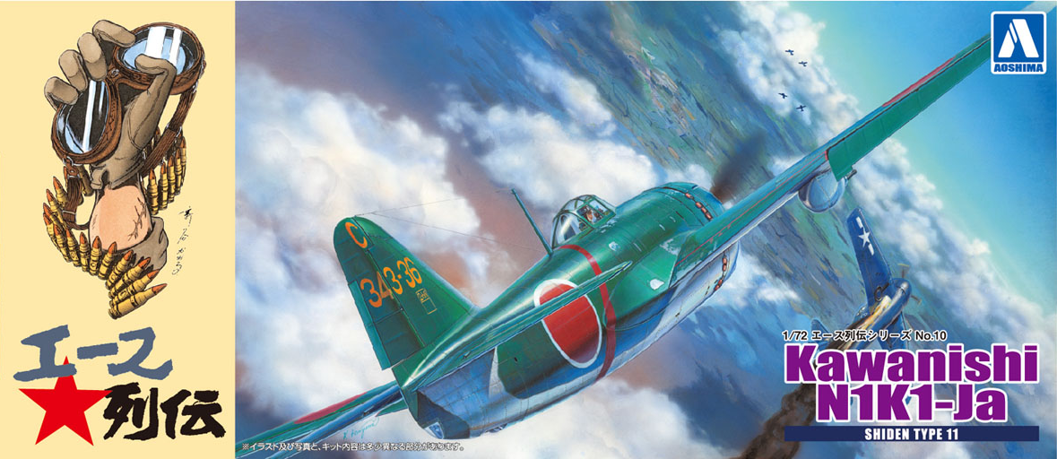Aoshima 1/72 Kawanishi Shiden Type11 Kou | 4905083051917