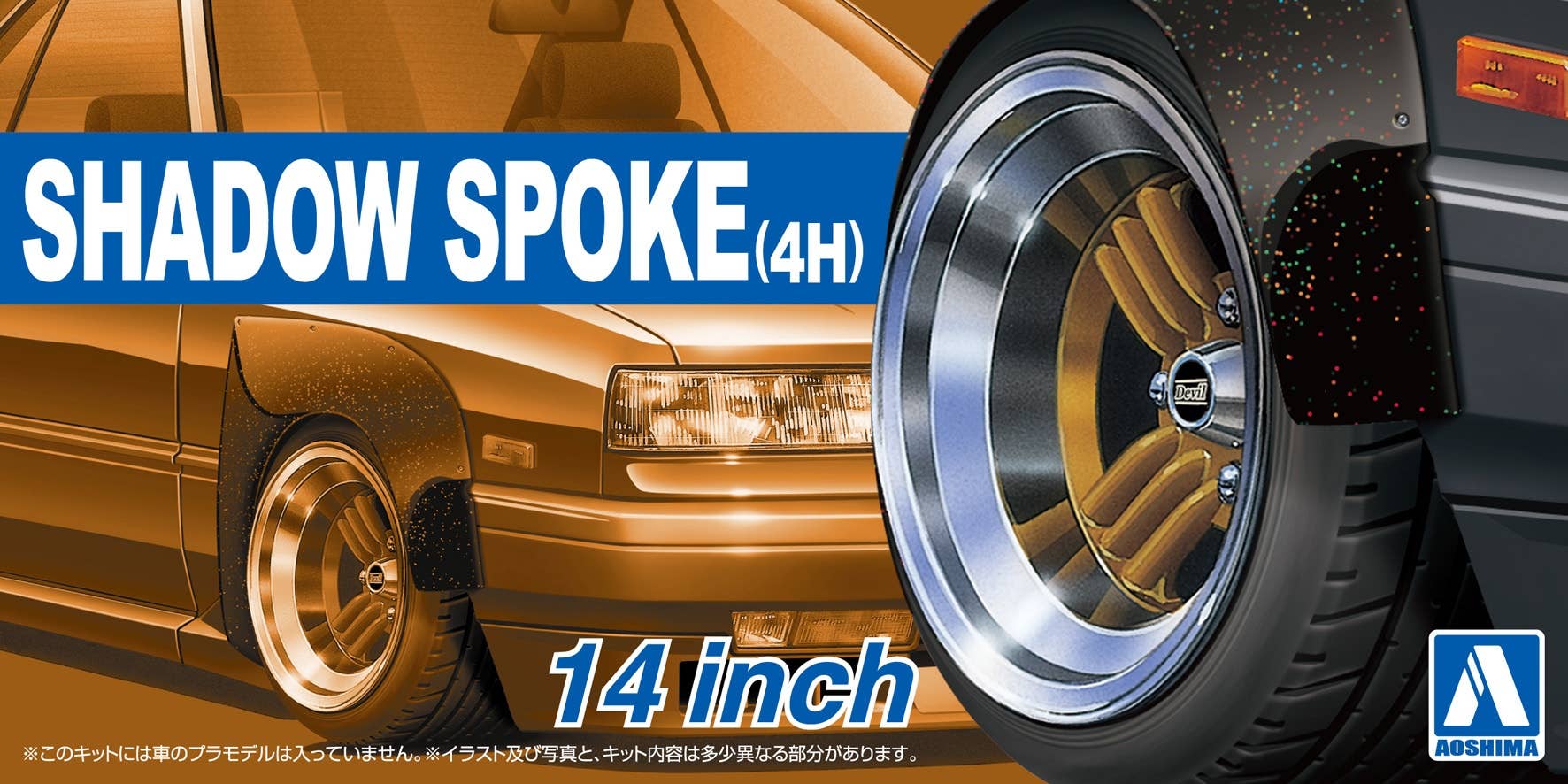 Aoshima 1/24 SHADOW-SPOKE (4H) 14inch | 4905083053225