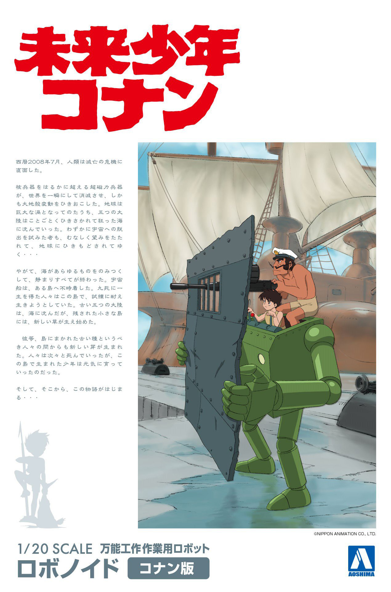 Aoshima 1/20 FUTURE BOY CONAN 1/20 ROBONOID CONAN VER. | 4905083055069