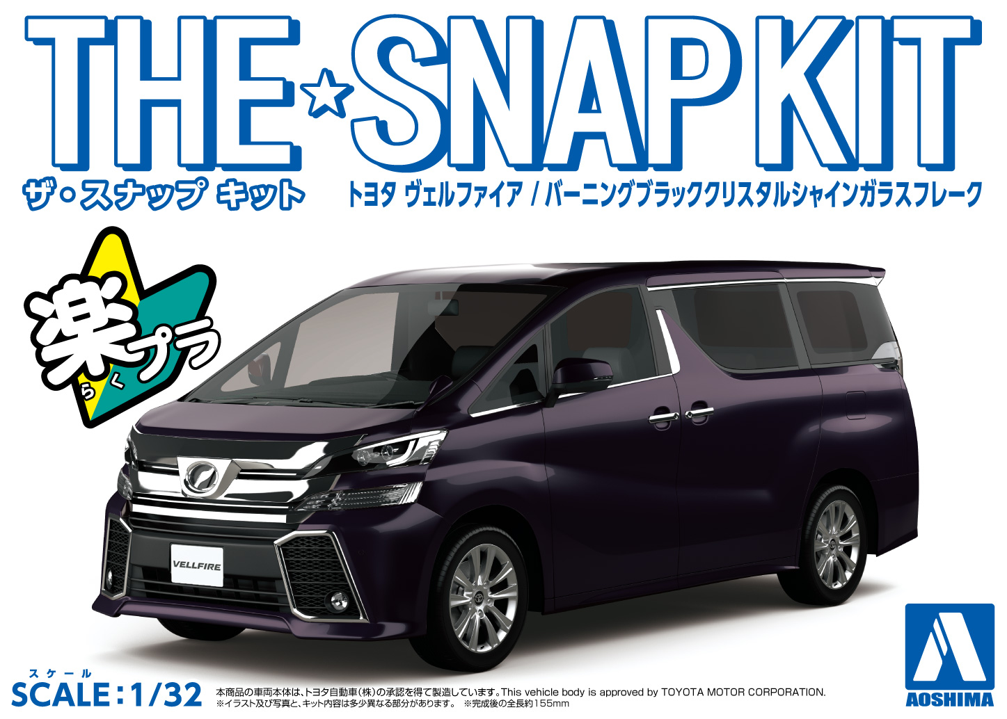 Aoshima 1/32 SNAP KIT #04-C Toyota VELLFIRE(BURNING BLACK CRYSTAL SHINE GLASS FLAKE) | 4905083056325