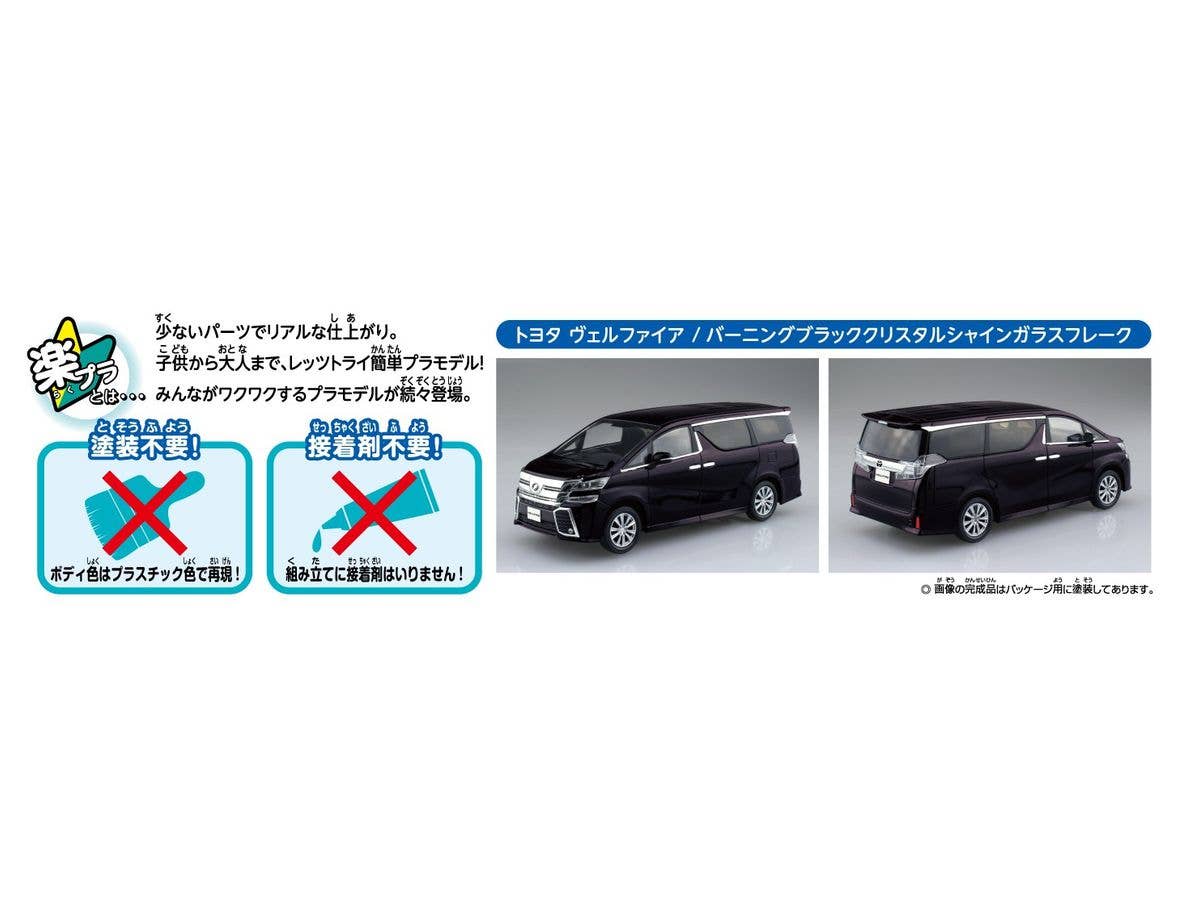 Aoshima 1/32 SNAP KIT #04-C Toyota VELLFIRE(BURNING BLACK CRYSTAL SHINE GLASS FLAKE) | 4905083056325
