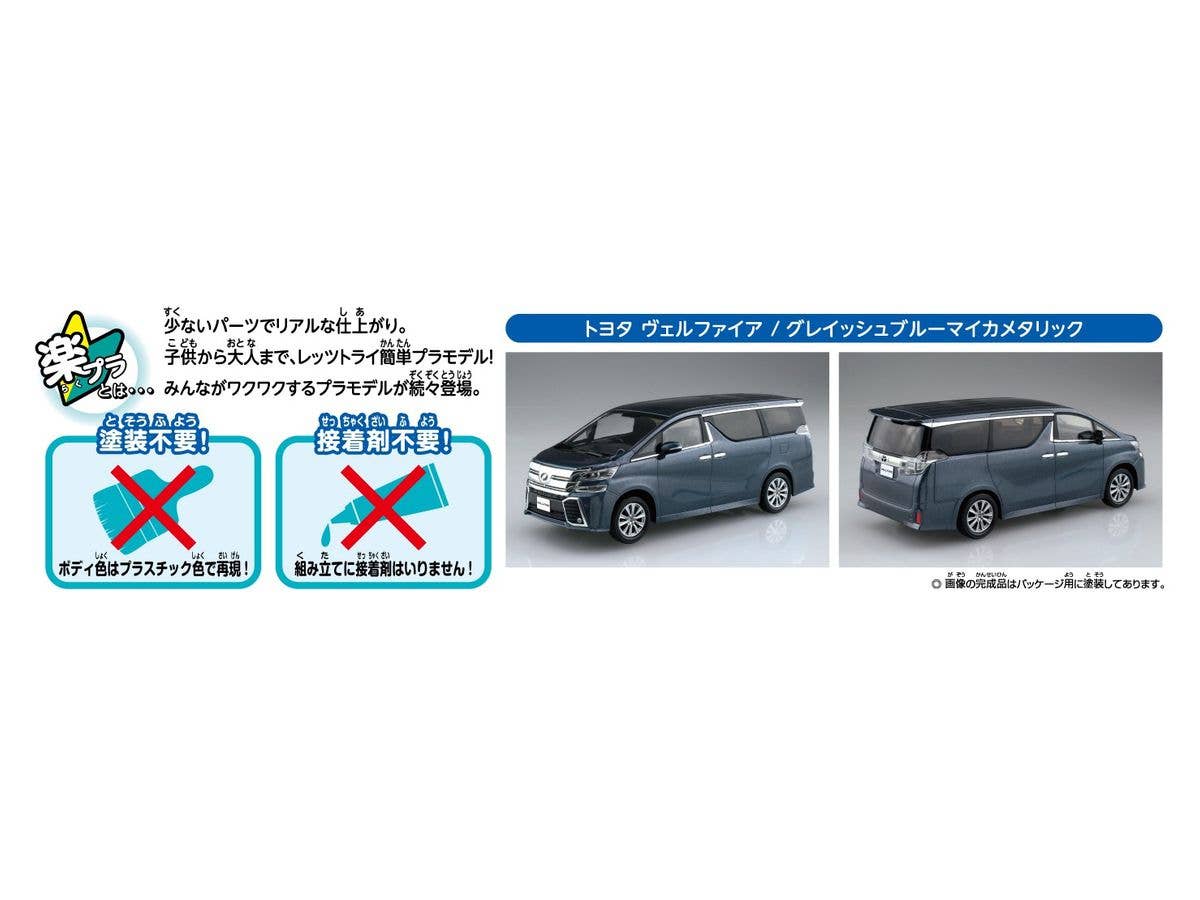 Aoshima 1/32 SNAP KIT #04-D Toyota VELLFIRE(GRAYISH BLUE MICA METALLIC) | 4905083056332