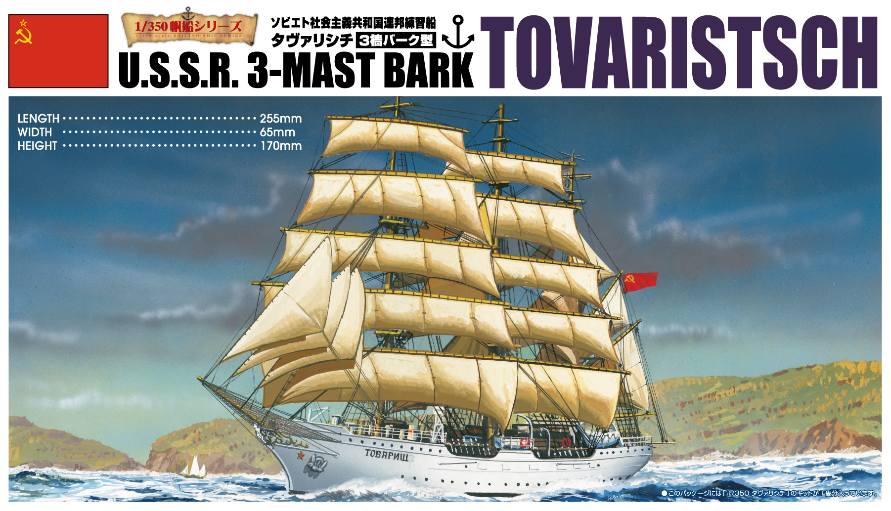 Aoshima 1/350 TOVARISTSCH | 4905083057155