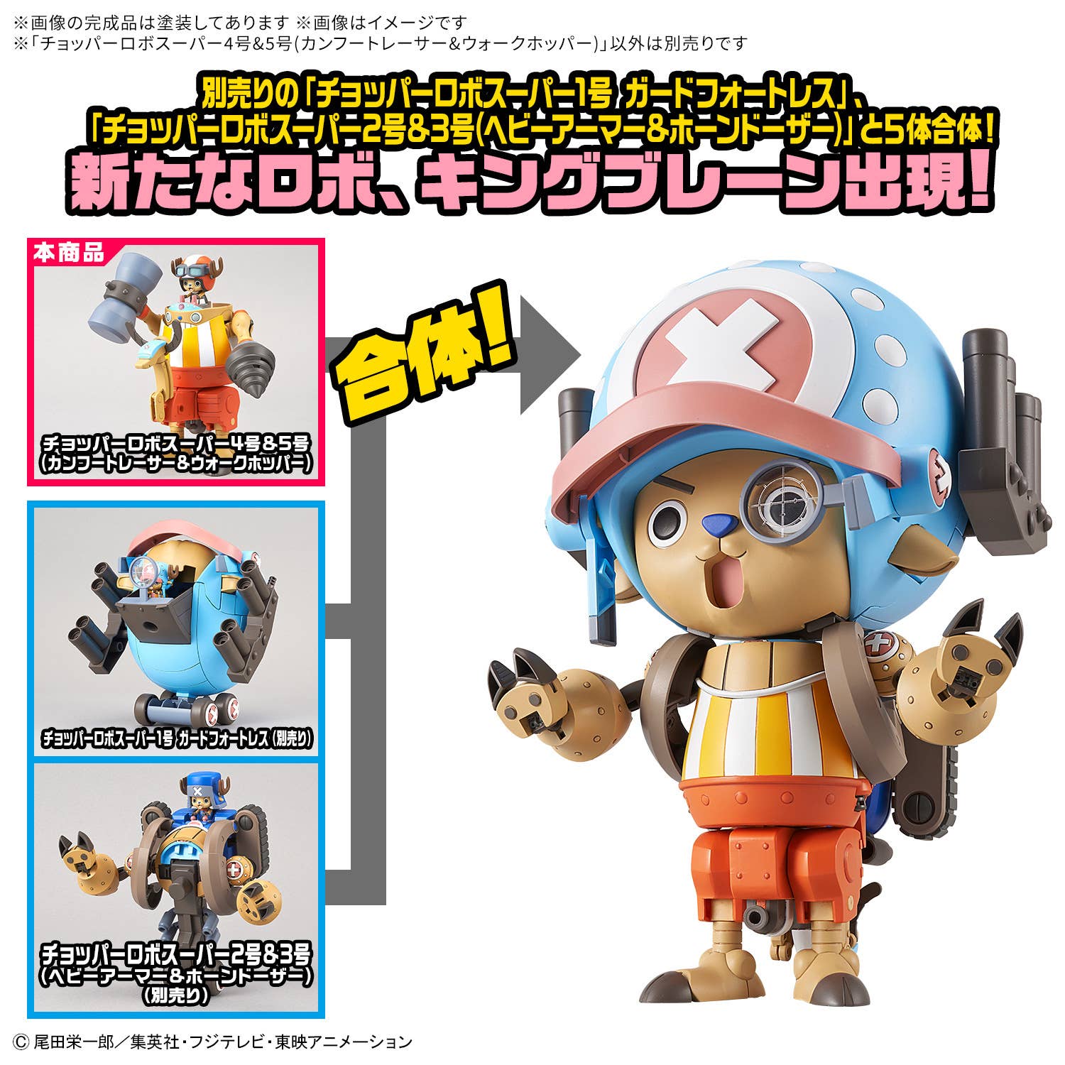 CHOPPER ROBO SUPER 4&5(KUNG FU TRACER&WALK HOPPER) | 4573102699060