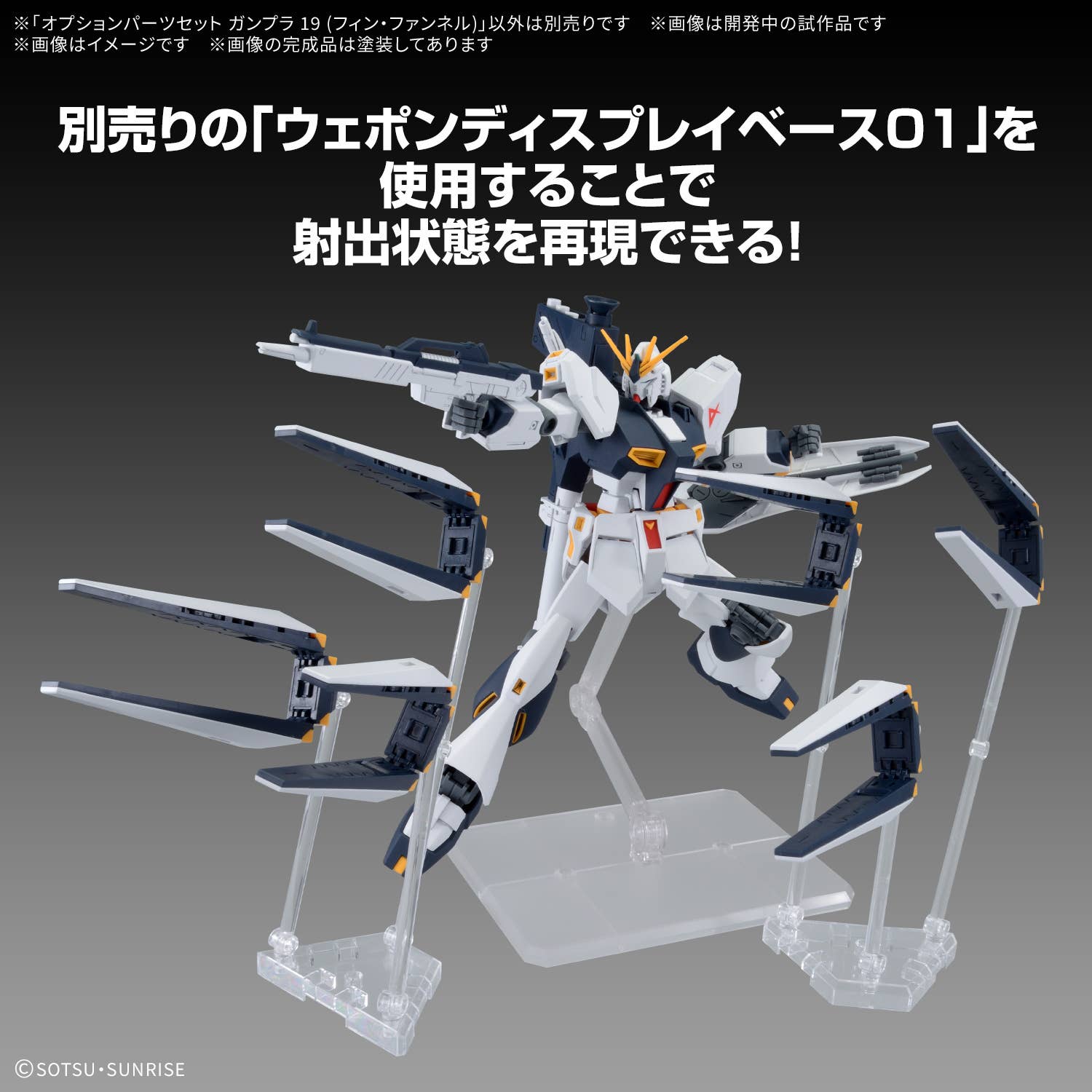 OPTION PARTS SET GUNPLA 19 (FIN FUNNEL) | 4573102720115