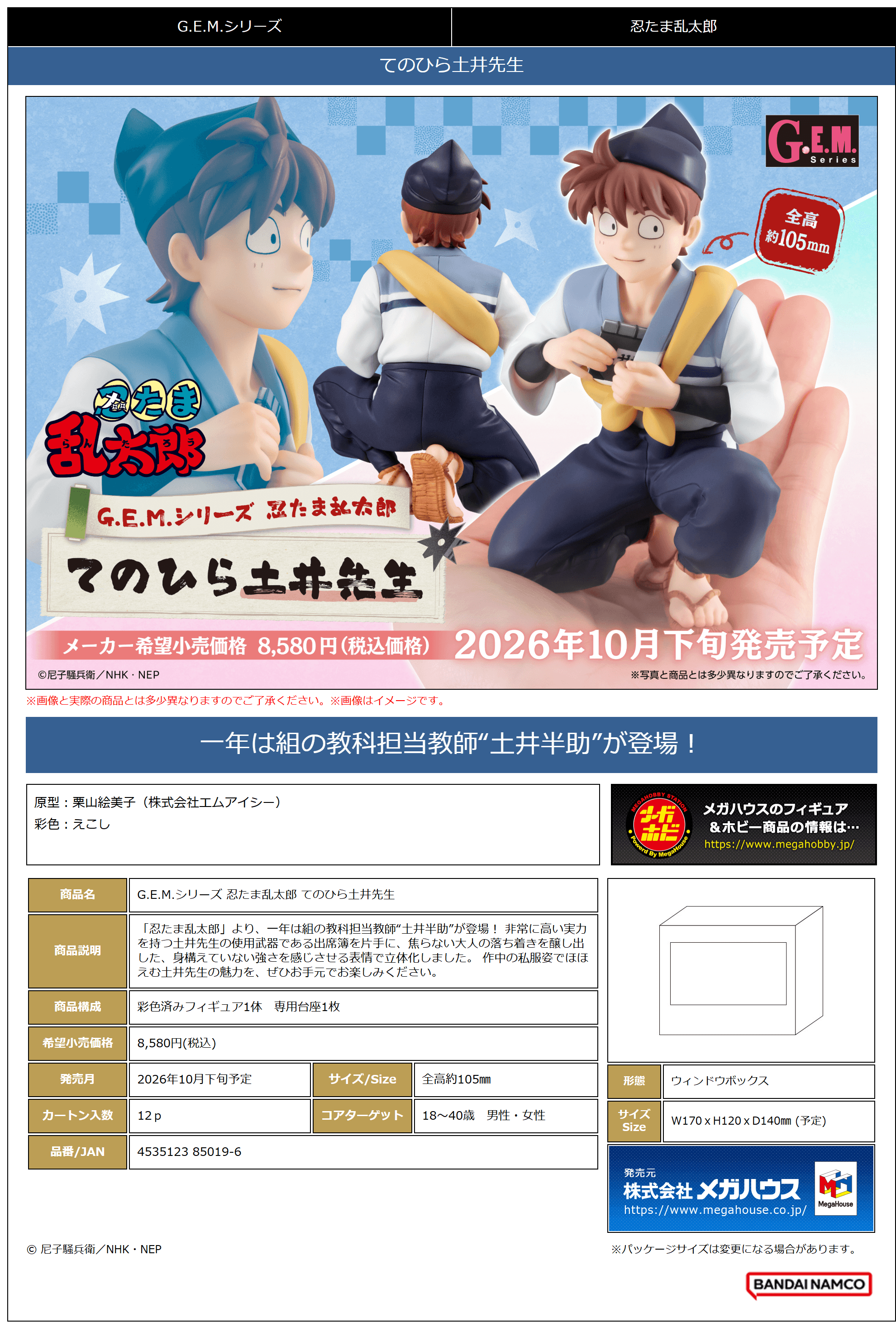 G.E.M. Series Nintama Rantaro Palm size Doi Sensei | 4535123850196
