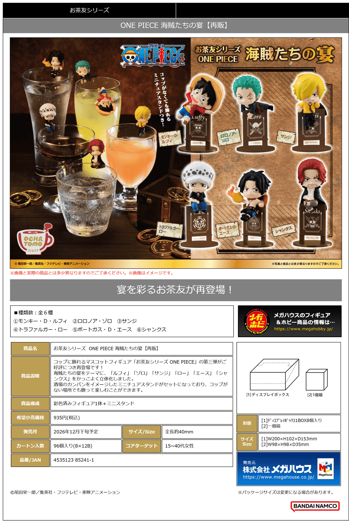 Ochatomo series ONE PIECE Pirates Party (Repeat) (Box of 8)
