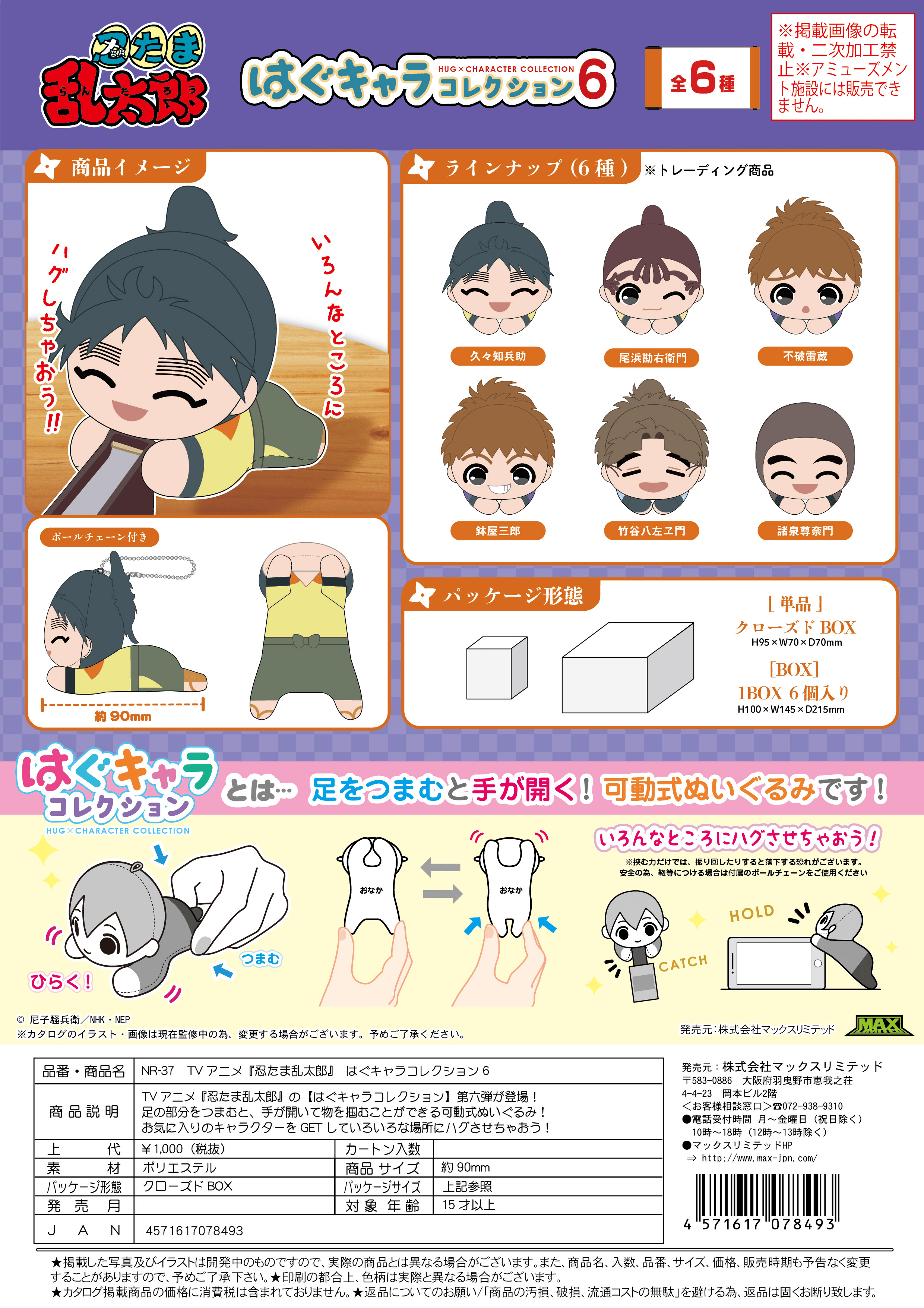 Nintama RantarÅ HUG CHARACTER COLLECTION 6 BLIND BOX | 4571617078493