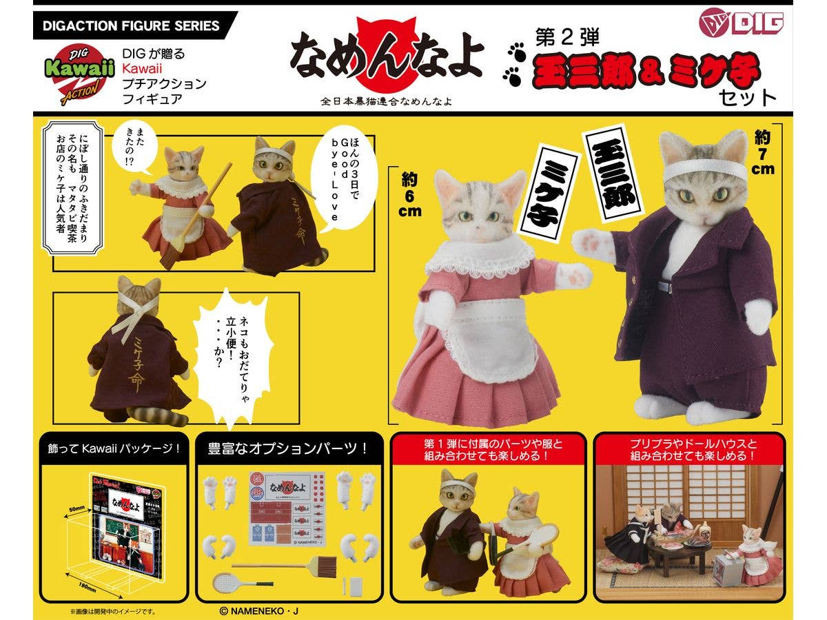DIG Co. DIGKawaiiACTION 『nameneko』Tamasaburo & Mikeko | 4595985300314