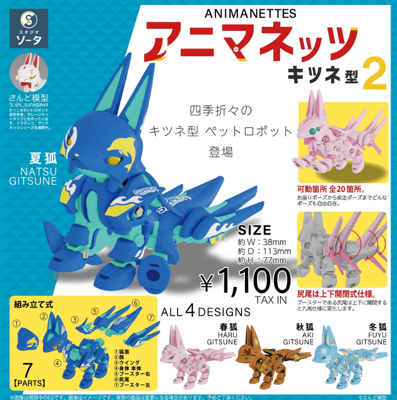 Animanets Fox Type 2 (Box of 4)(4582779494847)