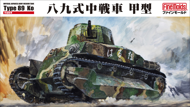 FineMolds 1/35 IJA Type 89 Medium Tank Ko | 4536318350569